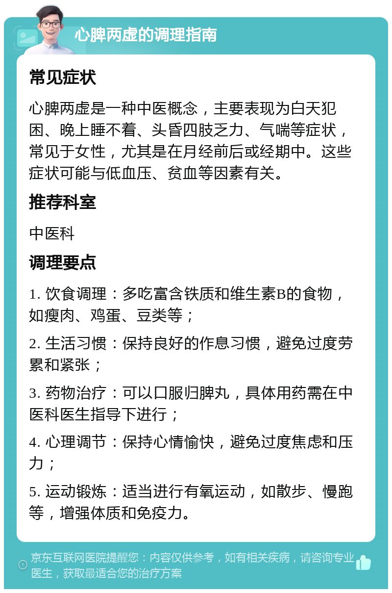 心脾两虚的调理指南 常见症状 心脾两虚是一种中医概念，主要表现为白天犯困、晚上睡不着、头昏四肢乏力、气喘等症状，常见于女性，尤其是在月经前后或经期中。这些症状可能与低血压、贫血等因素有关。 推荐科室 中医科 调理要点 1. 饮食调理：多吃富含铁质和维生素B的食物，如瘦肉、鸡蛋、豆类等； 2. 生活习惯：保持良好的作息习惯，避免过度劳累和紧张； 3. 药物治疗：可以口服归脾丸，具体用药需在中医科医生指导下进行； 4. 心理调节：保持心情愉快，避免过度焦虑和压力； 5. 运动锻炼：适当进行有氧运动，如散步、慢跑等，增强体质和免疫力。