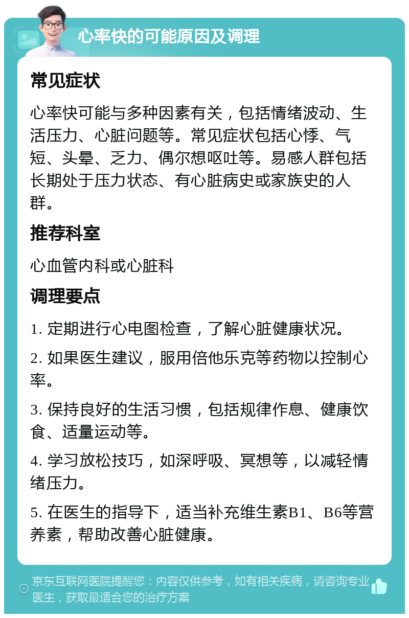 心率快的可能原因及调理 常见症状 心率快可能与多种因素有关，包括情绪波动、生活压力、心脏问题等。常见症状包括心悸、气短、头晕、乏力、偶尔想呕吐等。易感人群包括长期处于压力状态、有心脏病史或家族史的人群。 推荐科室 心血管内科或心脏科 调理要点 1. 定期进行心电图检查，了解心脏健康状况。 2. 如果医生建议，服用倍他乐克等药物以控制心率。 3. 保持良好的生活习惯，包括规律作息、健康饮食、适量运动等。 4. 学习放松技巧，如深呼吸、冥想等，以减轻情绪压力。 5. 在医生的指导下，适当补充维生素B1、B6等营养素，帮助改善心脏健康。