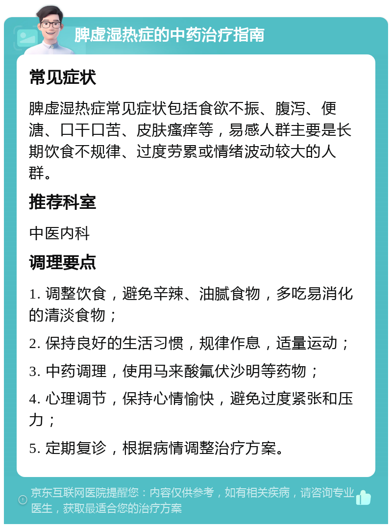 脾虚湿热症的中药治疗指南 常见症状 脾虚湿热症常见症状包括食欲不振、腹泻、便溏、口干口苦、皮肤瘙痒等，易感人群主要是长期饮食不规律、过度劳累或情绪波动较大的人群。 推荐科室 中医内科 调理要点 1. 调整饮食，避免辛辣、油腻食物，多吃易消化的清淡食物； 2. 保持良好的生活习惯，规律作息，适量运动； 3. 中药调理，使用马来酸氟伏沙明等药物； 4. 心理调节，保持心情愉快，避免过度紧张和压力； 5. 定期复诊，根据病情调整治疗方案。