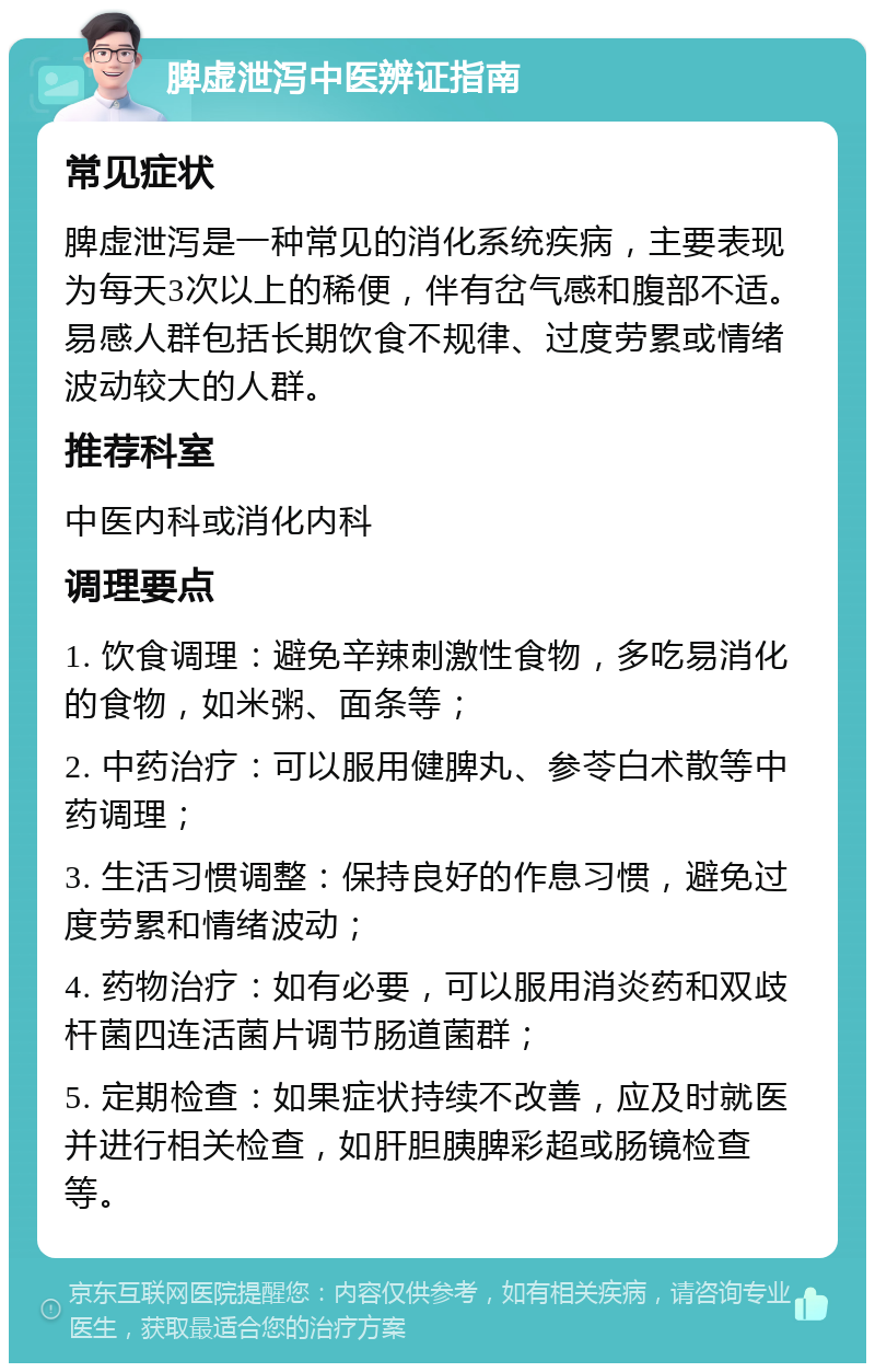 脾虚泄泻中医辨证指南 常见症状 脾虚泄泻是一种常见的消化系统疾病，主要表现为每天3次以上的稀便，伴有岔气感和腹部不适。易感人群包括长期饮食不规律、过度劳累或情绪波动较大的人群。 推荐科室 中医内科或消化内科 调理要点 1. 饮食调理：避免辛辣刺激性食物，多吃易消化的食物，如米粥、面条等； 2. 中药治疗：可以服用健脾丸、参苓白术散等中药调理； 3. 生活习惯调整：保持良好的作息习惯，避免过度劳累和情绪波动； 4. 药物治疗：如有必要，可以服用消炎药和双歧杆菌四连活菌片调节肠道菌群； 5. 定期检查：如果症状持续不改善，应及时就医并进行相关检查，如肝胆胰脾彩超或肠镜检查等。