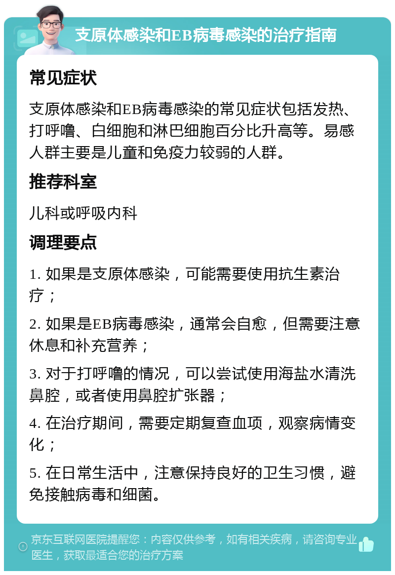 支原体感染和EB病毒感染的治疗指南 常见症状 支原体感染和EB病毒感染的常见症状包括发热、打呼噜、白细胞和淋巴细胞百分比升高等。易感人群主要是儿童和免疫力较弱的人群。 推荐科室 儿科或呼吸内科 调理要点 1. 如果是支原体感染，可能需要使用抗生素治疗； 2. 如果是EB病毒感染，通常会自愈，但需要注意休息和补充营养； 3. 对于打呼噜的情况，可以尝试使用海盐水清洗鼻腔，或者使用鼻腔扩张器； 4. 在治疗期间，需要定期复查血项，观察病情变化； 5. 在日常生活中，注意保持良好的卫生习惯，避免接触病毒和细菌。