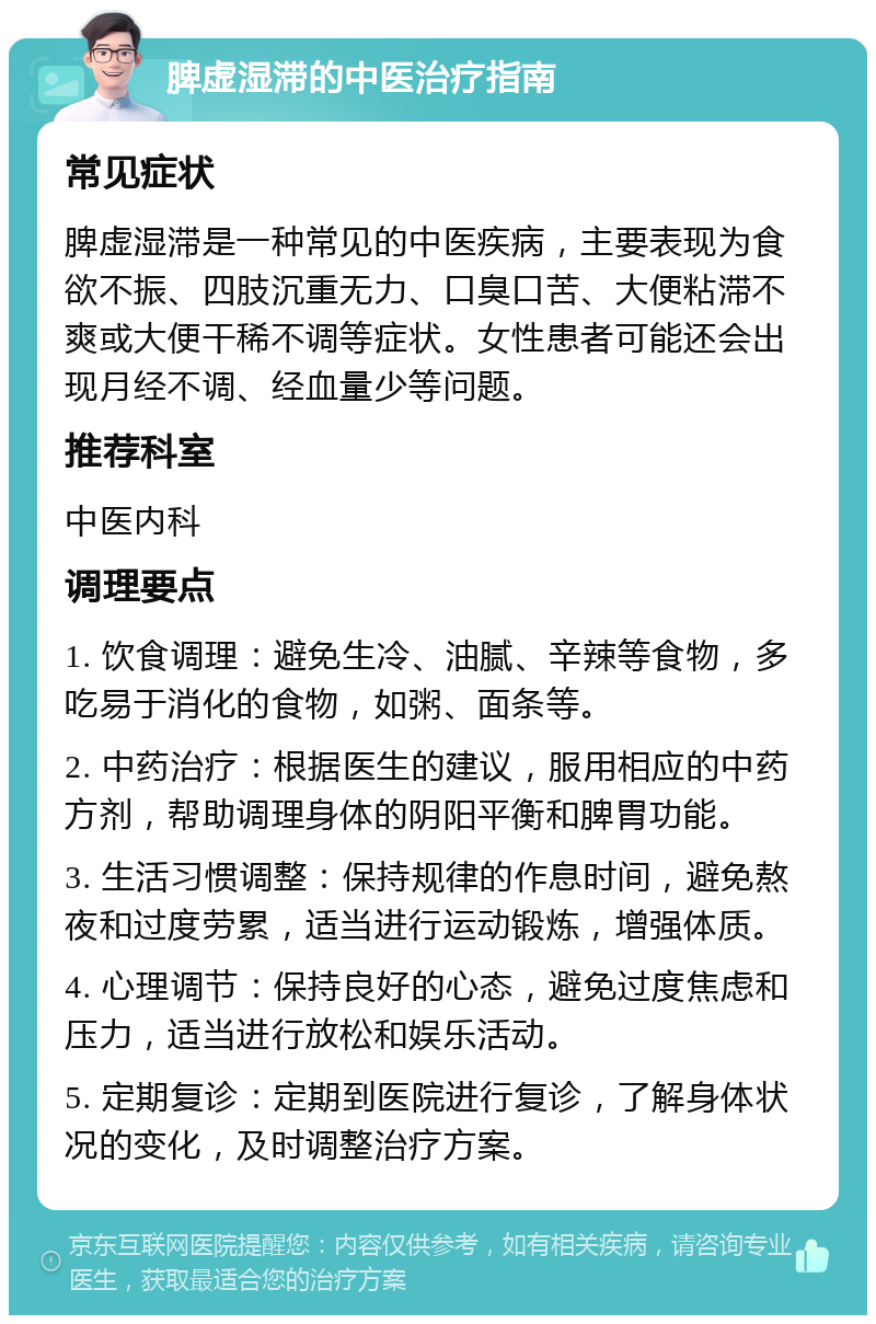 脾虚湿滞的中医治疗指南 常见症状 脾虚湿滞是一种常见的中医疾病，主要表现为食欲不振、四肢沉重无力、口臭口苦、大便粘滞不爽或大便干稀不调等症状。女性患者可能还会出现月经不调、经血量少等问题。 推荐科室 中医内科 调理要点 1. 饮食调理：避免生冷、油腻、辛辣等食物，多吃易于消化的食物，如粥、面条等。 2. 中药治疗：根据医生的建议，服用相应的中药方剂，帮助调理身体的阴阳平衡和脾胃功能。 3. 生活习惯调整：保持规律的作息时间，避免熬夜和过度劳累，适当进行运动锻炼，增强体质。 4. 心理调节：保持良好的心态，避免过度焦虑和压力，适当进行放松和娱乐活动。 5. 定期复诊：定期到医院进行复诊，了解身体状况的变化，及时调整治疗方案。