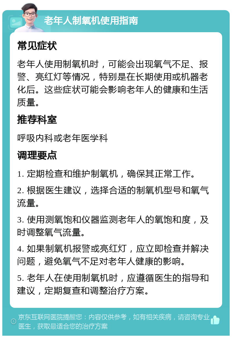 老年人制氧机使用指南 常见症状 老年人使用制氧机时，可能会出现氧气不足、报警、亮红灯等情况，特别是在长期使用或机器老化后。这些症状可能会影响老年人的健康和生活质量。 推荐科室 呼吸内科或老年医学科 调理要点 1. 定期检查和维护制氧机，确保其正常工作。 2. 根据医生建议，选择合适的制氧机型号和氧气流量。 3. 使用测氧饱和仪器监测老年人的氧饱和度，及时调整氧气流量。 4. 如果制氧机报警或亮红灯，应立即检查并解决问题，避免氧气不足对老年人健康的影响。 5. 老年人在使用制氧机时，应遵循医生的指导和建议，定期复查和调整治疗方案。