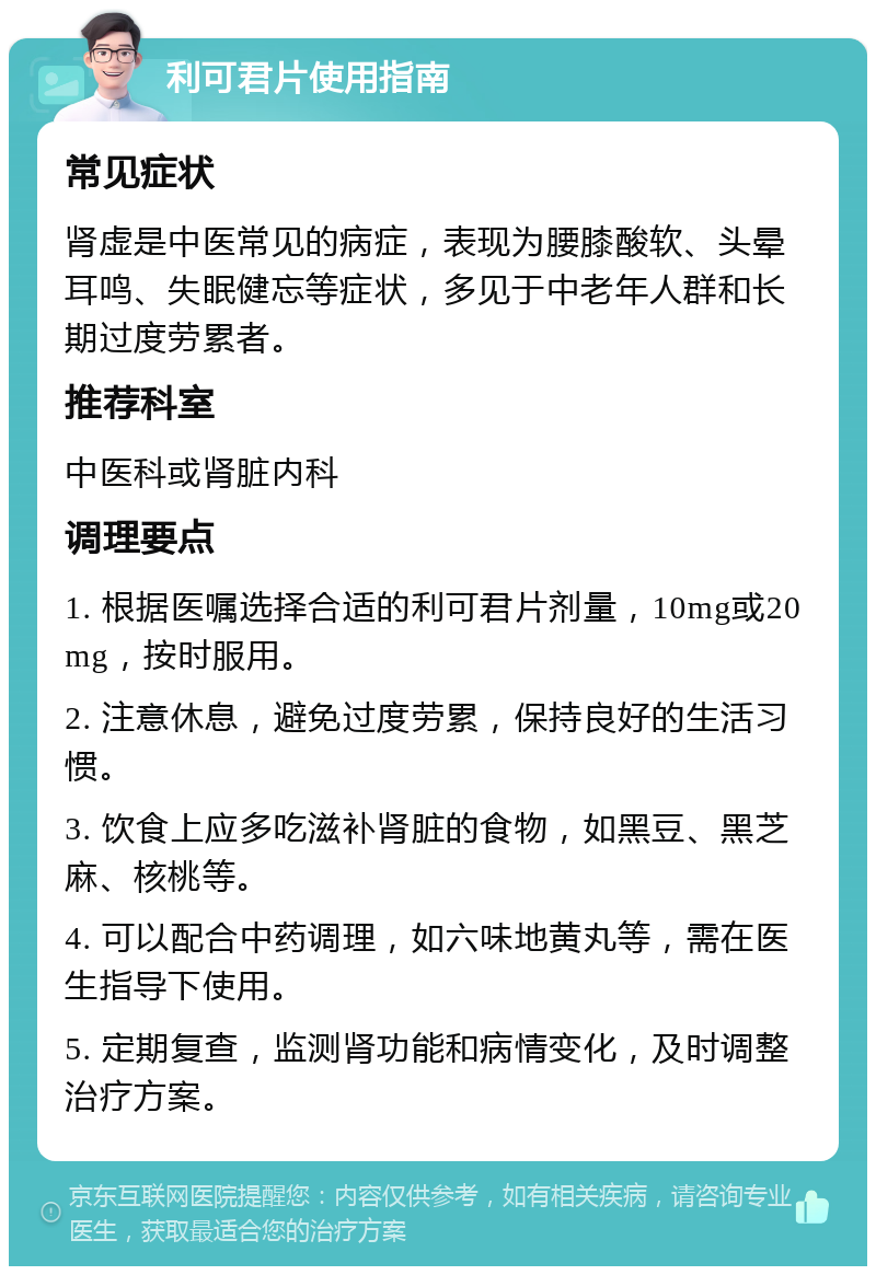 利可君片使用指南 常见症状 肾虚是中医常见的病症，表现为腰膝酸软、头晕耳鸣、失眠健忘等症状，多见于中老年人群和长期过度劳累者。 推荐科室 中医科或肾脏内科 调理要点 1. 根据医嘱选择合适的利可君片剂量，10mg或20mg，按时服用。 2. 注意休息，避免过度劳累，保持良好的生活习惯。 3. 饮食上应多吃滋补肾脏的食物，如黑豆、黑芝麻、核桃等。 4. 可以配合中药调理，如六味地黄丸等，需在医生指导下使用。 5. 定期复查，监测肾功能和病情变化，及时调整治疗方案。