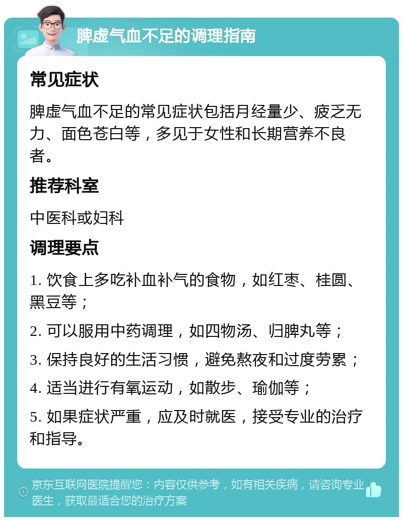 脾虚气血不足的调理指南 常见症状 脾虚气血不足的常见症状包括月经量少、疲乏无力、面色苍白等，多见于女性和长期营养不良者。 推荐科室 中医科或妇科 调理要点 1. 饮食上多吃补血补气的食物，如红枣、桂圆、黑豆等； 2. 可以服用中药调理，如四物汤、归脾丸等； 3. 保持良好的生活习惯，避免熬夜和过度劳累； 4. 适当进行有氧运动，如散步、瑜伽等； 5. 如果症状严重，应及时就医，接受专业的治疗和指导。