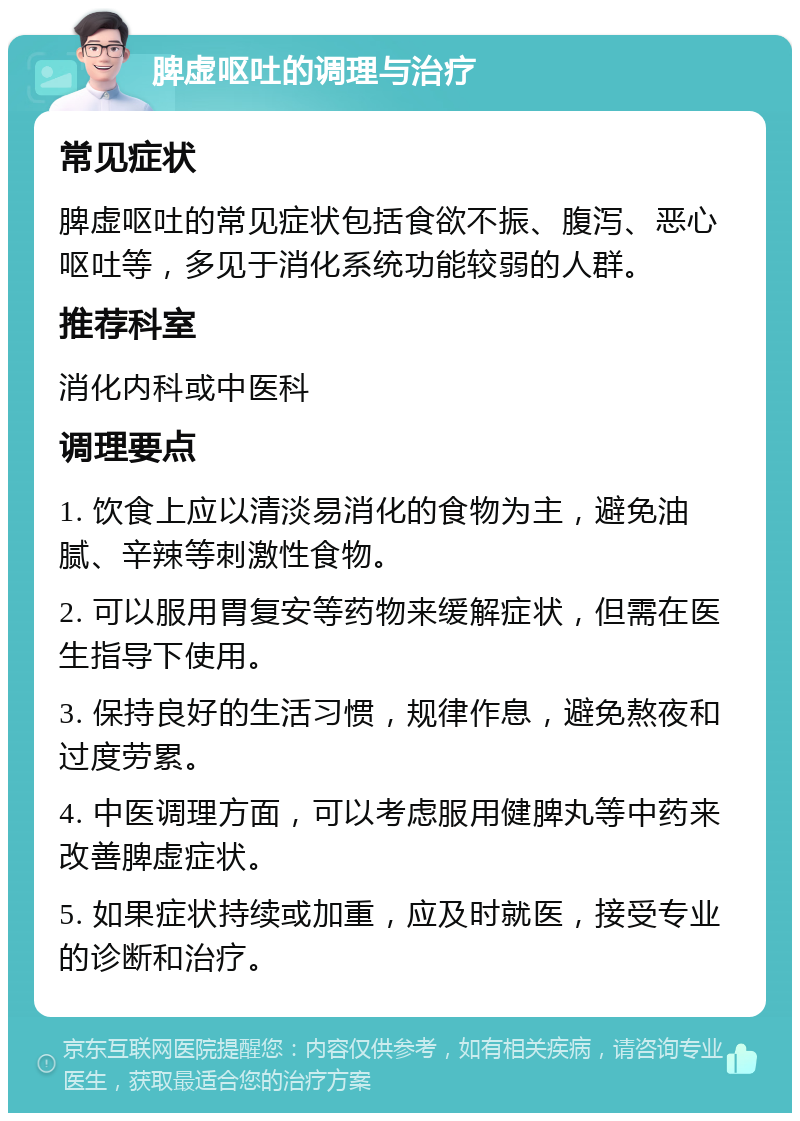 脾虚呕吐的调理与治疗 常见症状 脾虚呕吐的常见症状包括食欲不振、腹泻、恶心呕吐等，多见于消化系统功能较弱的人群。 推荐科室 消化内科或中医科 调理要点 1. 饮食上应以清淡易消化的食物为主，避免油腻、辛辣等刺激性食物。 2. 可以服用胃复安等药物来缓解症状，但需在医生指导下使用。 3. 保持良好的生活习惯，规律作息，避免熬夜和过度劳累。 4. 中医调理方面，可以考虑服用健脾丸等中药来改善脾虚症状。 5. 如果症状持续或加重，应及时就医，接受专业的诊断和治疗。