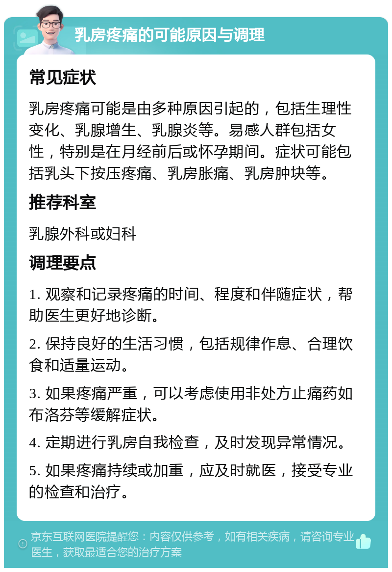 乳房疼痛的可能原因与调理 常见症状 乳房疼痛可能是由多种原因引起的，包括生理性变化、乳腺增生、乳腺炎等。易感人群包括女性，特别是在月经前后或怀孕期间。症状可能包括乳头下按压疼痛、乳房胀痛、乳房肿块等。 推荐科室 乳腺外科或妇科 调理要点 1. 观察和记录疼痛的时间、程度和伴随症状，帮助医生更好地诊断。 2. 保持良好的生活习惯，包括规律作息、合理饮食和适量运动。 3. 如果疼痛严重，可以考虑使用非处方止痛药如布洛芬等缓解症状。 4. 定期进行乳房自我检查，及时发现异常情况。 5. 如果疼痛持续或加重，应及时就医，接受专业的检查和治疗。