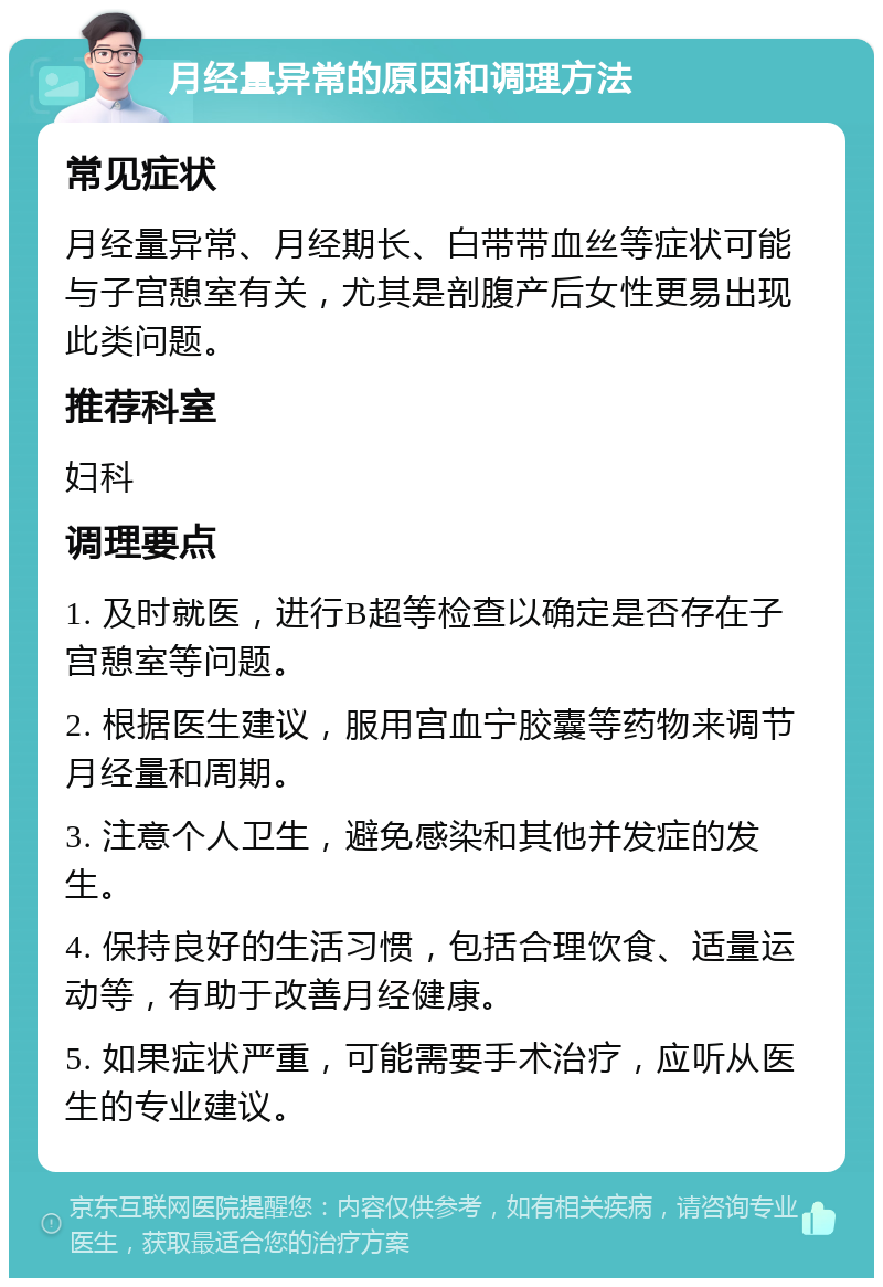 月经量异常的原因和调理方法 常见症状 月经量异常、月经期长、白带带血丝等症状可能与子宫憩室有关，尤其是剖腹产后女性更易出现此类问题。 推荐科室 妇科 调理要点 1. 及时就医，进行B超等检查以确定是否存在子宫憩室等问题。 2. 根据医生建议，服用宫血宁胶囊等药物来调节月经量和周期。 3. 注意个人卫生，避免感染和其他并发症的发生。 4. 保持良好的生活习惯，包括合理饮食、适量运动等，有助于改善月经健康。 5. 如果症状严重，可能需要手术治疗，应听从医生的专业建议。