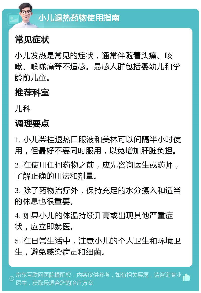 小儿退热药物使用指南 常见症状 小儿发热是常见的症状，通常伴随着头痛、咳嗽、喉咙痛等不适感。易感人群包括婴幼儿和学龄前儿童。 推荐科室 儿科 调理要点 1. 小儿柴桂退热口服液和美林可以间隔半小时使用，但最好不要同时服用，以免增加肝脏负担。 2. 在使用任何药物之前，应先咨询医生或药师，了解正确的用法和剂量。 3. 除了药物治疗外，保持充足的水分摄入和适当的休息也很重要。 4. 如果小儿的体温持续升高或出现其他严重症状，应立即就医。 5. 在日常生活中，注意小儿的个人卫生和环境卫生，避免感染病毒和细菌。