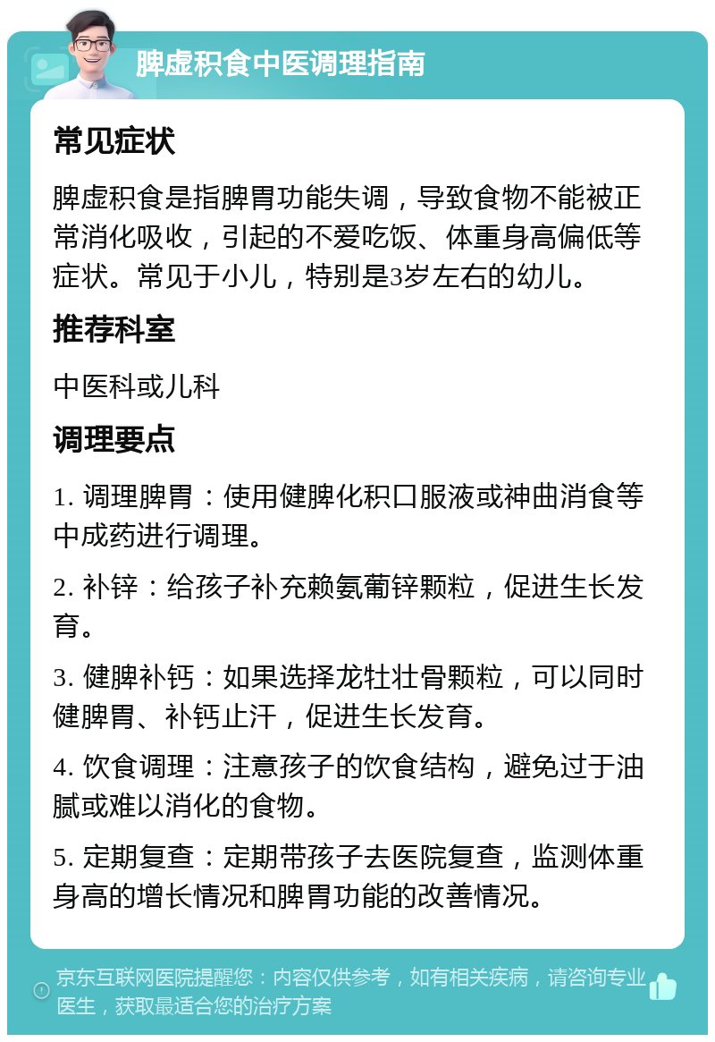 脾虚积食中医调理指南 常见症状 脾虚积食是指脾胃功能失调，导致食物不能被正常消化吸收，引起的不爱吃饭、体重身高偏低等症状。常见于小儿，特别是3岁左右的幼儿。 推荐科室 中医科或儿科 调理要点 1. 调理脾胃：使用健脾化积口服液或神曲消食等中成药进行调理。 2. 补锌：给孩子补充赖氨葡锌颗粒，促进生长发育。 3. 健脾补钙：如果选择龙牡壮骨颗粒，可以同时健脾胃、补钙止汗，促进生长发育。 4. 饮食调理：注意孩子的饮食结构，避免过于油腻或难以消化的食物。 5. 定期复查：定期带孩子去医院复查，监测体重身高的增长情况和脾胃功能的改善情况。