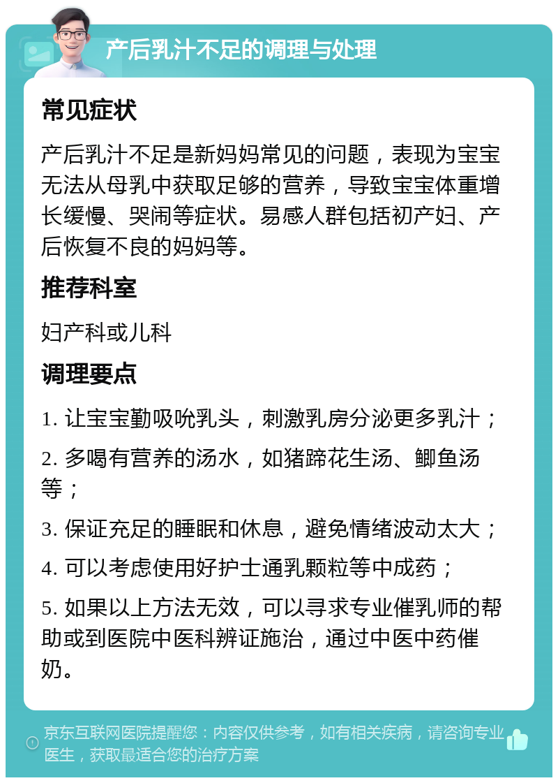 产后乳汁不足的调理与处理 常见症状 产后乳汁不足是新妈妈常见的问题，表现为宝宝无法从母乳中获取足够的营养，导致宝宝体重增长缓慢、哭闹等症状。易感人群包括初产妇、产后恢复不良的妈妈等。 推荐科室 妇产科或儿科 调理要点 1. 让宝宝勤吸吮乳头，刺激乳房分泌更多乳汁； 2. 多喝有营养的汤水，如猪蹄花生汤、鲫鱼汤等； 3. 保证充足的睡眠和休息，避免情绪波动太大； 4. 可以考虑使用好护士通乳颗粒等中成药； 5. 如果以上方法无效，可以寻求专业催乳师的帮助或到医院中医科辨证施治，通过中医中药催奶。