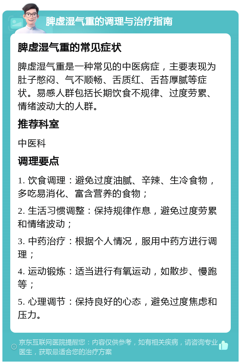 脾虚湿气重的调理与治疗指南 脾虚湿气重的常见症状 脾虚湿气重是一种常见的中医病症，主要表现为肚子憋闷、气不顺畅、舌质红、舌苔厚腻等症状。易感人群包括长期饮食不规律、过度劳累、情绪波动大的人群。 推荐科室 中医科 调理要点 1. 饮食调理：避免过度油腻、辛辣、生冷食物，多吃易消化、富含营养的食物； 2. 生活习惯调整：保持规律作息，避免过度劳累和情绪波动； 3. 中药治疗：根据个人情况，服用中药方进行调理； 4. 运动锻炼：适当进行有氧运动，如散步、慢跑等； 5. 心理调节：保持良好的心态，避免过度焦虑和压力。