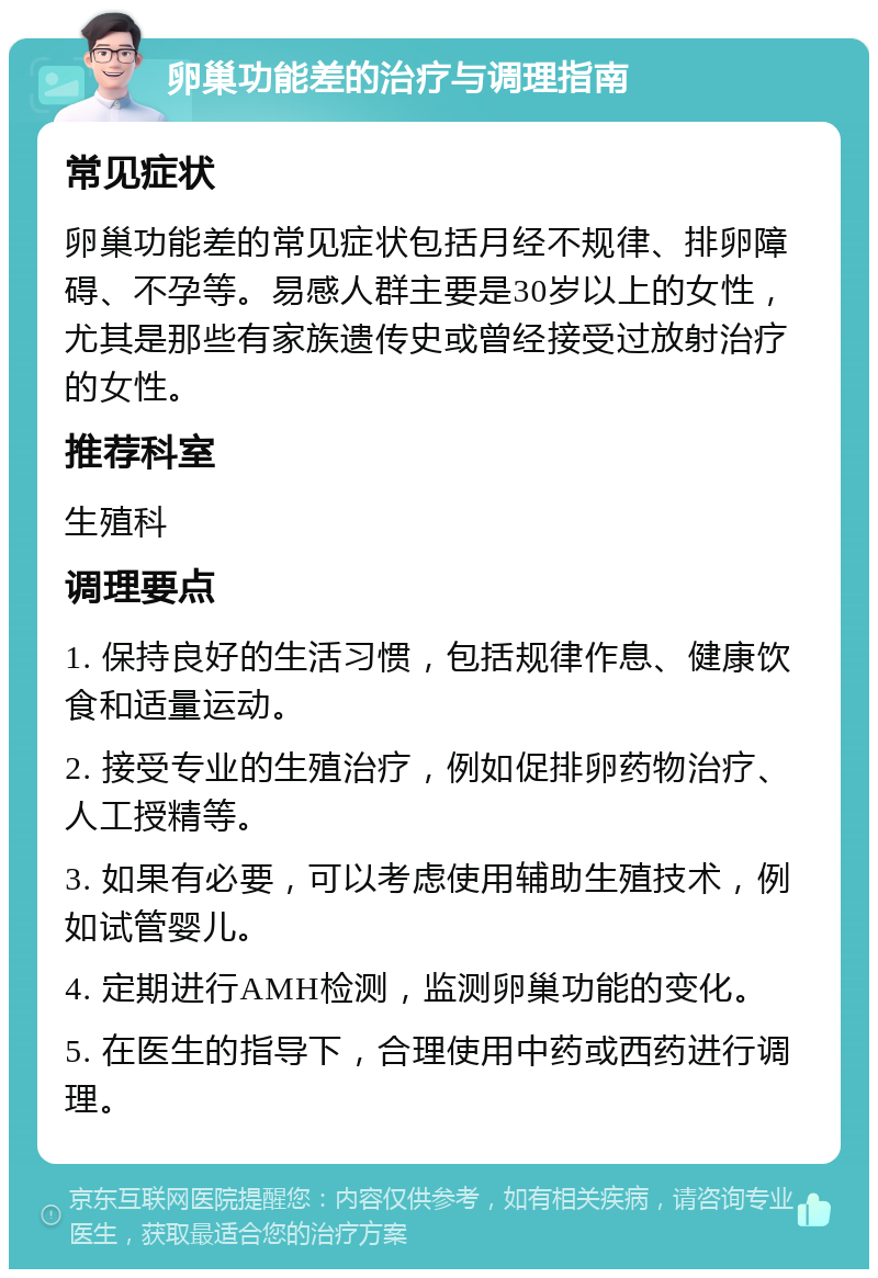 卵巢功能差的治疗与调理指南 常见症状 卵巢功能差的常见症状包括月经不规律、排卵障碍、不孕等。易感人群主要是30岁以上的女性，尤其是那些有家族遗传史或曾经接受过放射治疗的女性。 推荐科室 生殖科 调理要点 1. 保持良好的生活习惯，包括规律作息、健康饮食和适量运动。 2. 接受专业的生殖治疗，例如促排卵药物治疗、人工授精等。 3. 如果有必要，可以考虑使用辅助生殖技术，例如试管婴儿。 4. 定期进行AMH检测，监测卵巢功能的变化。 5. 在医生的指导下，合理使用中药或西药进行调理。