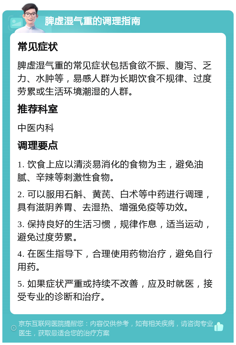 脾虚湿气重的调理指南 常见症状 脾虚湿气重的常见症状包括食欲不振、腹泻、乏力、水肿等，易感人群为长期饮食不规律、过度劳累或生活环境潮湿的人群。 推荐科室 中医内科 调理要点 1. 饮食上应以清淡易消化的食物为主，避免油腻、辛辣等刺激性食物。 2. 可以服用石斛、黄芪、白术等中药进行调理，具有滋阴养胃、去湿热、增强免疫等功效。 3. 保持良好的生活习惯，规律作息，适当运动，避免过度劳累。 4. 在医生指导下，合理使用药物治疗，避免自行用药。 5. 如果症状严重或持续不改善，应及时就医，接受专业的诊断和治疗。