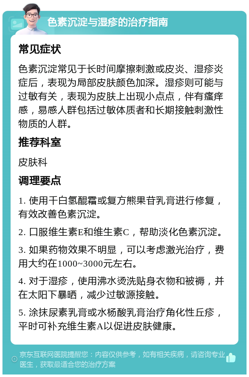 色素沉淀与湿疹的治疗指南 常见症状 色素沉淀常见于长时间摩擦刺激或皮炎、湿疹炎症后，表现为局部皮肤颜色加深。湿疹则可能与过敏有关，表现为皮肤上出现小点点，伴有瘙痒感，易感人群包括过敏体质者和长期接触刺激性物质的人群。 推荐科室 皮肤科 调理要点 1. 使用千白氢醌霜或复方熊果苷乳膏进行修复，有效改善色素沉淀。 2. 口服维生素E和维生素C，帮助淡化色素沉淀。 3. 如果药物效果不明显，可以考虑激光治疗，费用大约在1000~3000元左右。 4. 对于湿疹，使用沸水烫洗贴身衣物和被褥，并在太阳下暴晒，减少过敏源接触。 5. 涂抹尿素乳膏或水杨酸乳膏治疗角化性丘疹，平时可补充维生素A以促进皮肤健康。