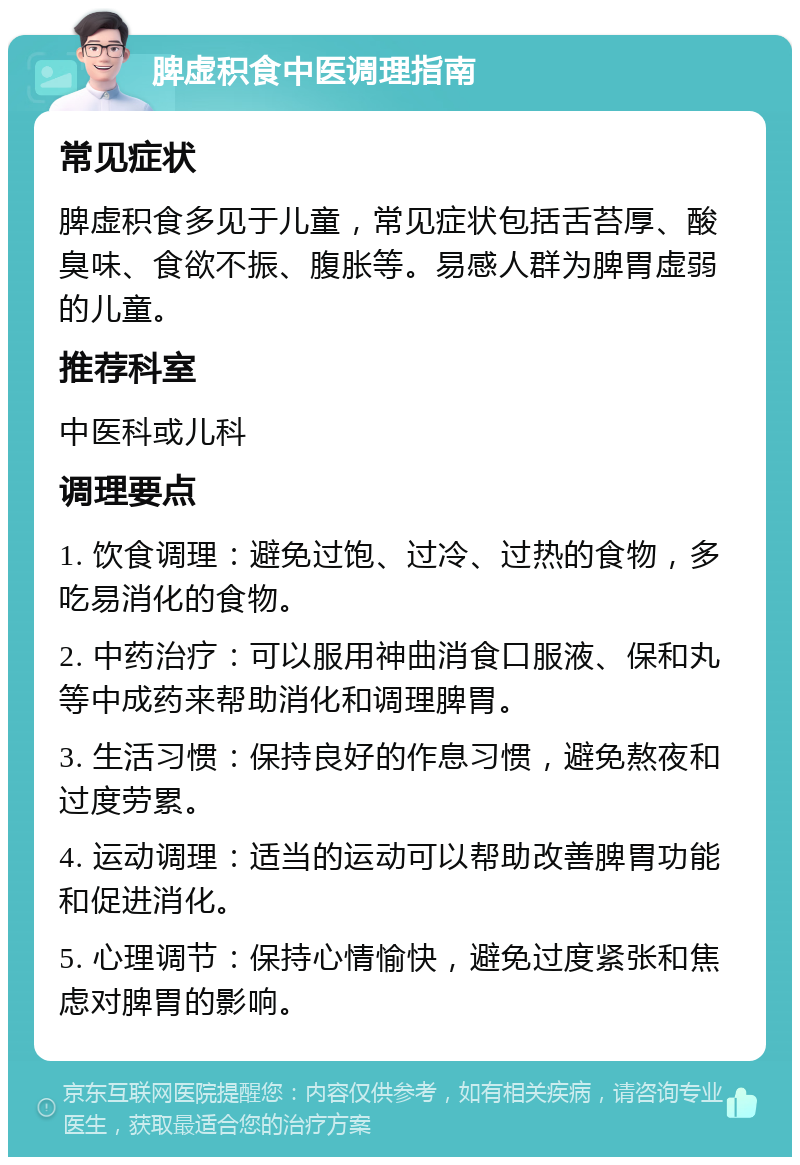 脾虚积食中医调理指南 常见症状 脾虚积食多见于儿童，常见症状包括舌苔厚、酸臭味、食欲不振、腹胀等。易感人群为脾胃虚弱的儿童。 推荐科室 中医科或儿科 调理要点 1. 饮食调理：避免过饱、过冷、过热的食物，多吃易消化的食物。 2. 中药治疗：可以服用神曲消食口服液、保和丸等中成药来帮助消化和调理脾胃。 3. 生活习惯：保持良好的作息习惯，避免熬夜和过度劳累。 4. 运动调理：适当的运动可以帮助改善脾胃功能和促进消化。 5. 心理调节：保持心情愉快，避免过度紧张和焦虑对脾胃的影响。