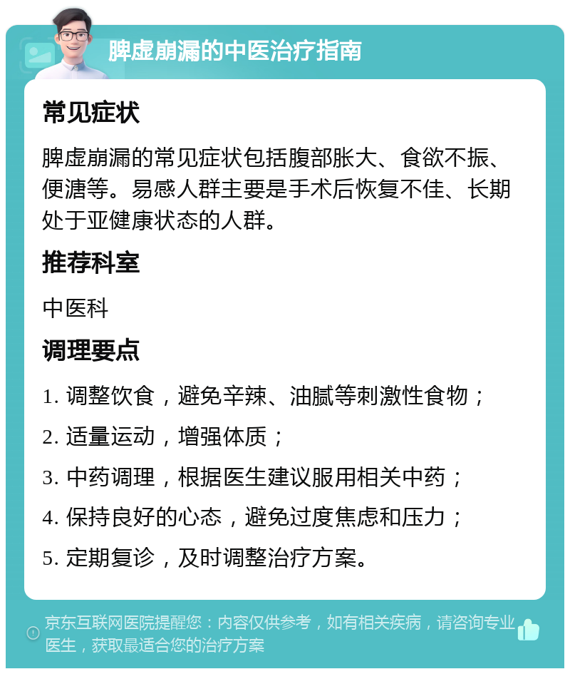 脾虚崩漏的中医治疗指南 常见症状 脾虚崩漏的常见症状包括腹部胀大、食欲不振、便溏等。易感人群主要是手术后恢复不佳、长期处于亚健康状态的人群。 推荐科室 中医科 调理要点 1. 调整饮食，避免辛辣、油腻等刺激性食物； 2. 适量运动，增强体质； 3. 中药调理，根据医生建议服用相关中药； 4. 保持良好的心态，避免过度焦虑和压力； 5. 定期复诊，及时调整治疗方案。