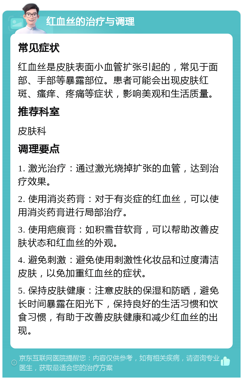 红血丝的治疗与调理 常见症状 红血丝是皮肤表面小血管扩张引起的