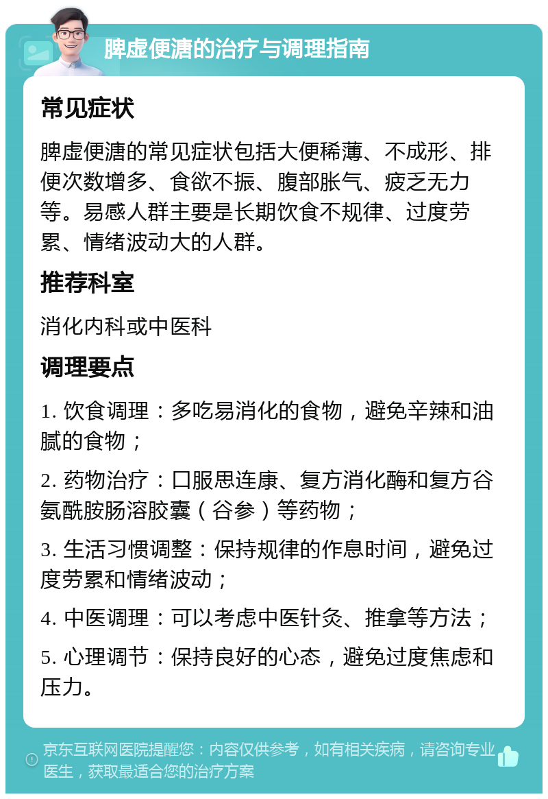 脾虚便溏的治疗与调理指南 常见症状 脾虚便溏的常见症状包括大便稀薄、不成形、排便次数增多、食欲不振、腹部胀气、疲乏无力等。易感人群主要是长期饮食不规律、过度劳累、情绪波动大的人群。 推荐科室 消化内科或中医科 调理要点 1. 饮食调理：多吃易消化的食物，避免辛辣和油腻的食物； 2. 药物治疗：口服思连康、复方消化酶和复方谷氨酰胺肠溶胶囊（谷参）等药物； 3. 生活习惯调整：保持规律的作息时间，避免过度劳累和情绪波动； 4. 中医调理：可以考虑中医针灸、推拿等方法； 5. 心理调节：保持良好的心态，避免过度焦虑和压力。