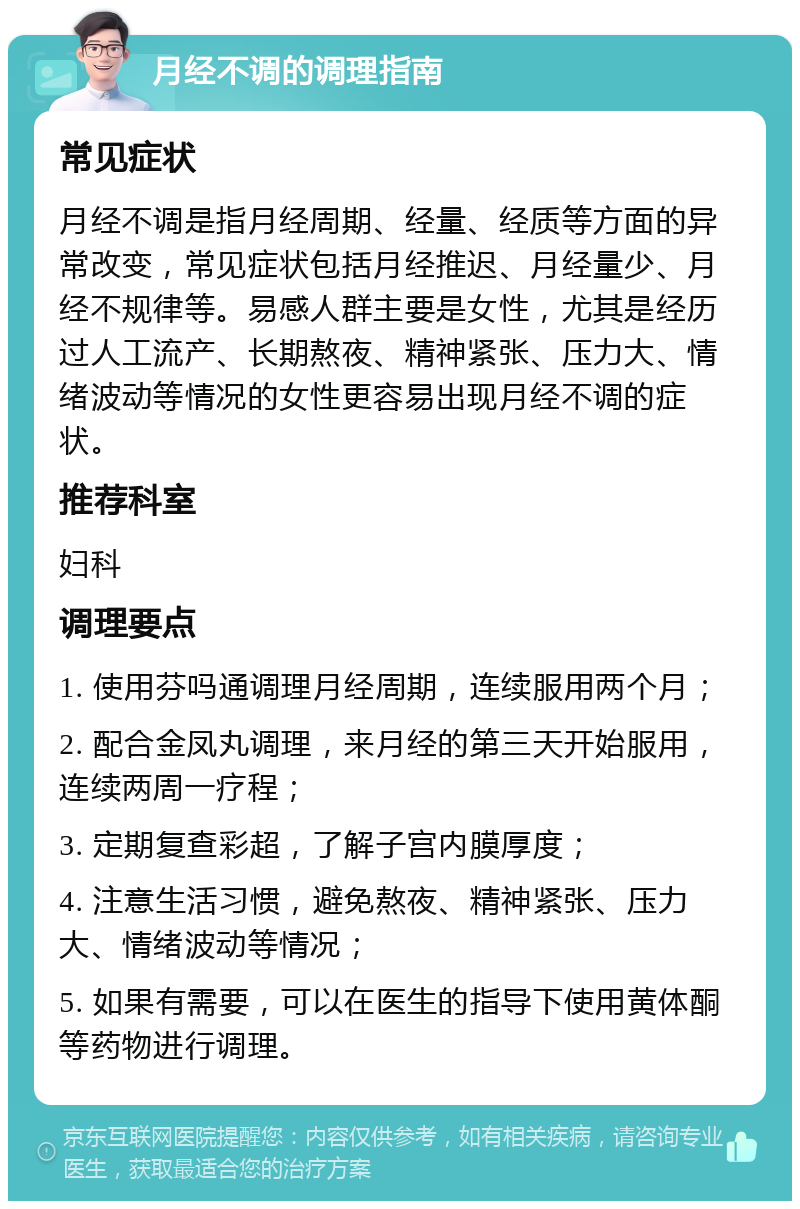 月经不调的调理指南 常见症状 月经不调是指月经周期、经量、经质等方面的异常改变，常见症状包括月经推迟、月经量少、月经不规律等。易感人群主要是女性，尤其是经历过人工流产、长期熬夜、精神紧张、压力大、情绪波动等情况的女性更容易出现月经不调的症状。 推荐科室 妇科 调理要点 1. 使用芬吗通调理月经周期，连续服用两个月； 2. 配合金凤丸调理，来月经的第三天开始服用，连续两周一疗程； 3. 定期复查彩超，了解子宫内膜厚度； 4. 注意生活习惯，避免熬夜、精神紧张、压力大、情绪波动等情况； 5. 如果有需要，可以在医生的指导下使用黄体酮等药物进行调理。