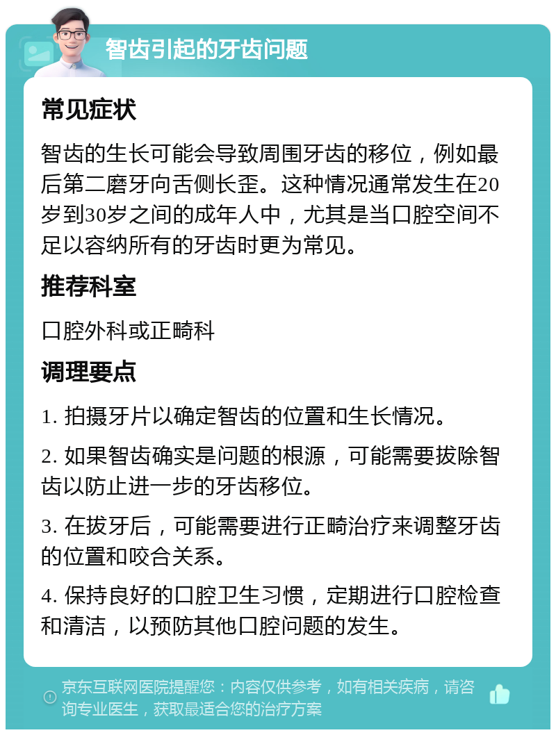 智齿引起的牙齿问题 常见症状 智齿的生长可能会导致周围牙齿的移位，例如最后第二磨牙向舌侧长歪。这种情况通常发生在20岁到30岁之间的成年人中，尤其是当口腔空间不足以容纳所有的牙齿时更为常见。 推荐科室 口腔外科或正畸科 调理要点 1. 拍摄牙片以确定智齿的位置和生长情况。 2. 如果智齿确实是问题的根源，可能需要拔除智齿以防止进一步的牙齿移位。 3. 在拔牙后，可能需要进行正畸治疗来调整牙齿的位置和咬合关系。 4. 保持良好的口腔卫生习惯，定期进行口腔检查和清洁，以预防其他口腔问题的发生。