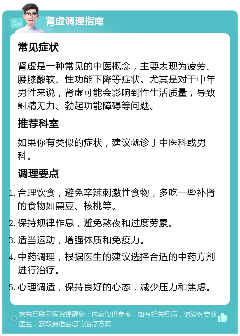 肾虚调理指南 常见症状 肾虚是一种常见的中医概念，主要表现为疲劳、腰膝酸软、性功能下降等症状。尤其是对于中年男性来说，肾虚可能会影响到性生活质量，导致射精无力、勃起功能障碍等问题。 推荐科室 如果你有类似的症状，建议就诊于中医科或男科。 调理要点 合理饮食，避免辛辣刺激性食物，多吃一些补肾的食物如黑豆、核桃等。 保持规律作息，避免熬夜和过度劳累。 适当运动，增强体质和免疫力。 中药调理，根据医生的建议选择合适的中药方剂进行治疗。 心理调适，保持良好的心态，减少压力和焦虑。