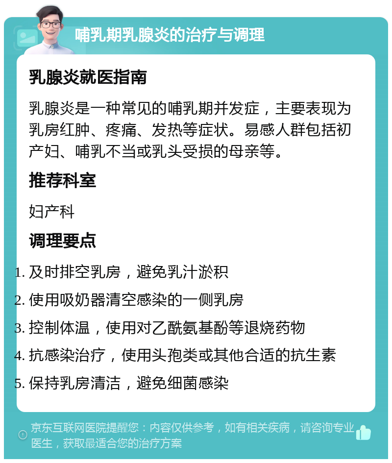 哺乳期乳腺炎的治疗与调理 乳腺炎就医指南 乳腺炎是一种常见的哺乳期并发症，主要表现为乳房红肿、疼痛、发热等症状。易感人群包括初产妇、哺乳不当或乳头受损的母亲等。 推荐科室 妇产科 调理要点 及时排空乳房，避免乳汁淤积 使用吸奶器清空感染的一侧乳房 控制体温，使用对乙酰氨基酚等退烧药物 抗感染治疗，使用头孢类或其他合适的抗生素 保持乳房清洁，避免细菌感染