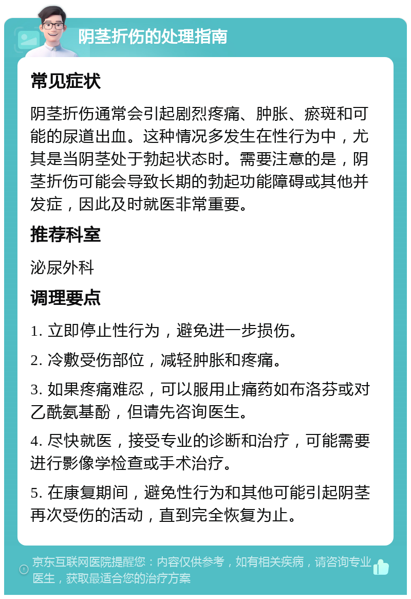 阴茎折伤的处理指南 常见症状 阴茎折伤通常会引起剧烈疼痛、肿胀、瘀斑和可能的尿道出血。这种情况多发生在性行为中，尤其是当阴茎处于勃起状态时。需要注意的是，阴茎折伤可能会导致长期的勃起功能障碍或其他并发症，因此及时就医非常重要。 推荐科室 泌尿外科 调理要点 1. 立即停止性行为，避免进一步损伤。 2. 冷敷受伤部位，减轻肿胀和疼痛。 3. 如果疼痛难忍，可以服用止痛药如布洛芬或对乙酰氨基酚，但请先咨询医生。 4. 尽快就医，接受专业的诊断和治疗，可能需要进行影像学检查或手术治疗。 5. 在康复期间，避免性行为和其他可能引起阴茎再次受伤的活动，直到完全恢复为止。