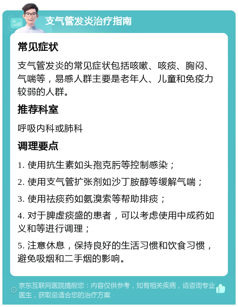 支气管发炎治疗指南 常见症状 支气管发炎的常见症状包括咳嗽、咳痰、胸闷、气喘等，易感人群主要是老年人、儿童和免疫力较弱的人群。 推荐科室 呼吸内科或肺科 调理要点 1. 使用抗生素如头孢克肟等控制感染； 2. 使用支气管扩张剂如沙丁胺醇等缓解气喘； 3. 使用祛痰药如氨溴索等帮助排痰； 4. 对于脾虚痰盛的患者，可以考虑使用中成药如义和等进行调理； 5. 注意休息，保持良好的生活习惯和饮食习惯，避免吸烟和二手烟的影响。