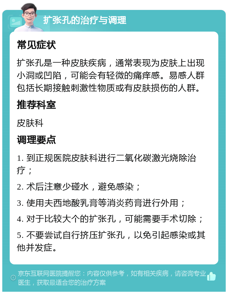 扩张孔的治疗与调理 常见症状 扩张孔是一种皮肤疾病,通常表现为皮肤