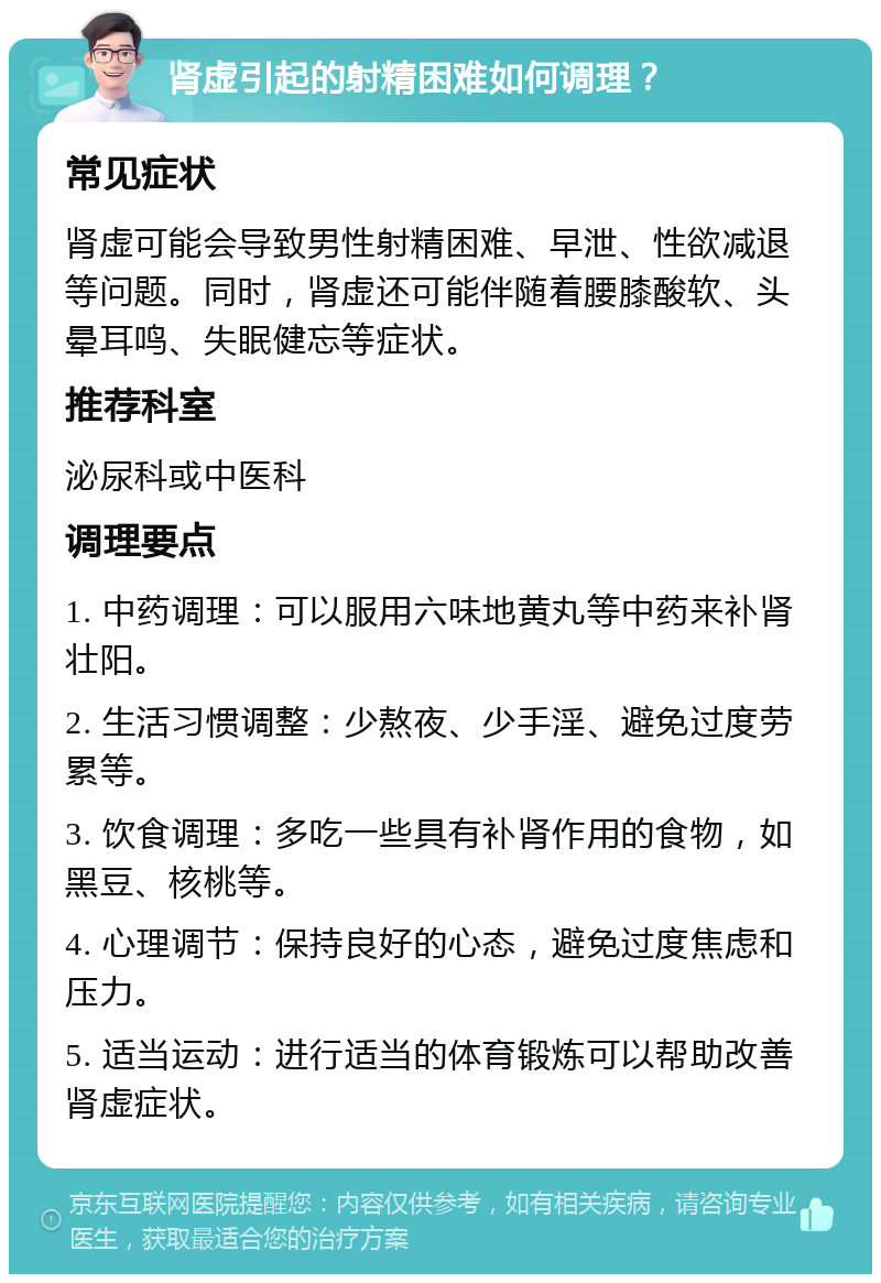 肾虚引起的射精困难如何调理？ 常见症状 肾虚可能会导致男性射精困难、早泄、性欲减退等问题。同时，肾虚还可能伴随着腰膝酸软、头晕耳鸣、失眠健忘等症状。 推荐科室 泌尿科或中医科 调理要点 1. 中药调理：可以服用六味地黄丸等中药来补肾壮阳。 2. 生活习惯调整：少熬夜、少手淫、避免过度劳累等。 3. 饮食调理：多吃一些具有补肾作用的食物，如黑豆、核桃等。 4. 心理调节：保持良好的心态，避免过度焦虑和压力。 5. 适当运动：进行适当的体育锻炼可以帮助改善肾虚症状。