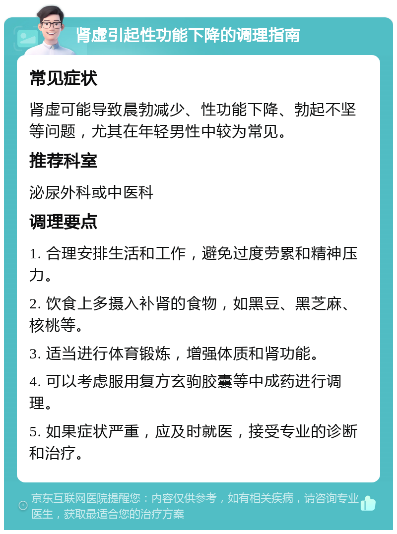 肾虚引起性功能下降的调理指南 常见症状 肾虚可能导致晨勃减少、性功能下降、勃起不坚等问题，尤其在年轻男性中较为常见。 推荐科室 泌尿外科或中医科 调理要点 1. 合理安排生活和工作，避免过度劳累和精神压力。 2. 饮食上多摄入补肾的食物，如黑豆、黑芝麻、核桃等。 3. 适当进行体育锻炼，增强体质和肾功能。 4. 可以考虑服用复方玄驹胶囊等中成药进行调理。 5. 如果症状严重，应及时就医，接受专业的诊断和治疗。