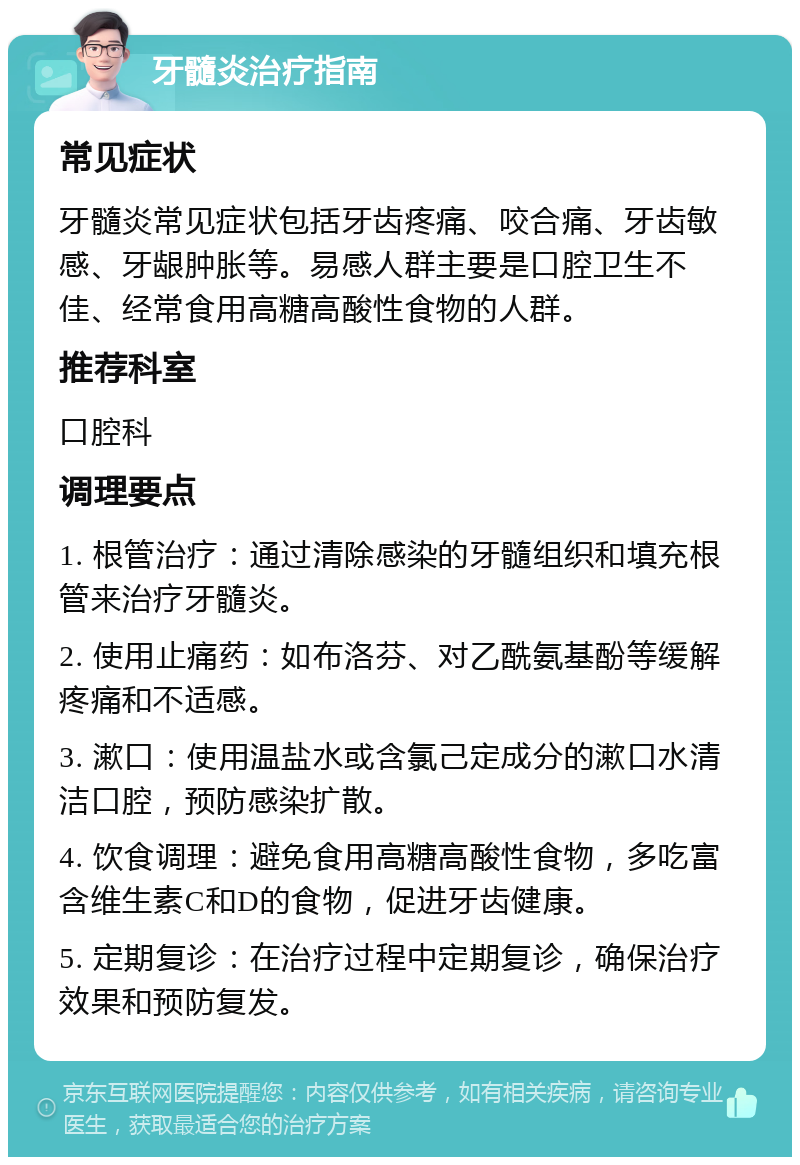 牙髓炎治疗指南 常见症状 牙髓炎常见症状包括牙齿疼痛、咬合痛、牙齿敏感、牙龈肿胀等。易感人群主要是口腔卫生不佳、经常食用高糖高酸性食物的人群。 推荐科室 口腔科 调理要点 1. 根管治疗：通过清除感染的牙髓组织和填充根管来治疗牙髓炎。 2. 使用止痛药：如布洛芬、对乙酰氨基酚等缓解疼痛和不适感。 3. 漱口：使用温盐水或含氯己定成分的漱口水清洁口腔，预防感染扩散。 4. 饮食调理：避免食用高糖高酸性食物，多吃富含维生素C和D的食物，促进牙齿健康。 5. 定期复诊：在治疗过程中定期复诊，确保治疗效果和预防复发。