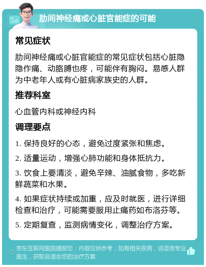 肋间神经痛或心脏官能症的可能 常见症状 肋间神经痛或心脏官能症的常见症状包括心脏隐隐作痛、动胳膊也疼，可能伴有胸闷。易感人群为中老年人或有心脏病家族史的人群。 推荐科室 心血管内科或神经内科 调理要点 1. 保持良好的心态，避免过度紧张和焦虑。 2. 适量运动，增强心肺功能和身体抵抗力。 3. 饮食上要清淡，避免辛辣、油腻食物，多吃新鲜蔬菜和水果。 4. 如果症状持续或加重，应及时就医，进行详细检查和治疗，可能需要服用止痛药如布洛芬等。 5. 定期复查，监测病情变化，调整治疗方案。