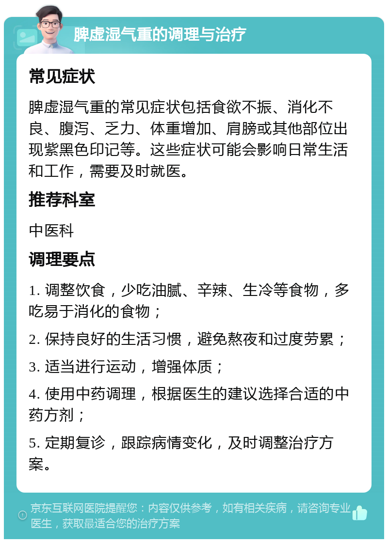 脾虚湿气重的调理与治疗 常见症状 脾虚湿气重的常见症状包括食欲不振、消化不良、腹泻、乏力、体重增加、肩膀或其他部位出现紫黑色印记等。这些症状可能会影响日常生活和工作，需要及时就医。 推荐科室 中医科 调理要点 1. 调整饮食，少吃油腻、辛辣、生冷等食物，多吃易于消化的食物； 2. 保持良好的生活习惯，避免熬夜和过度劳累； 3. 适当进行运动，增强体质； 4. 使用中药调理，根据医生的建议选择合适的中药方剂； 5. 定期复诊，跟踪病情变化，及时调整治疗方案。