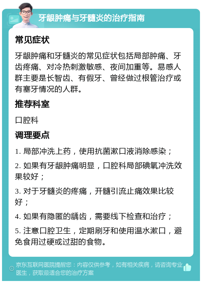 牙龈肿痛与牙髓炎的治疗指南 常见症状 牙龈肿痛和牙髓炎的常见症状包括局部肿痛、牙齿疼痛、对冷热刺激敏感、夜间加重等。易感人群主要是长智齿、有假牙、曾经做过根管治疗或有塞牙情况的人群。 推荐科室 口腔科 调理要点 1. 局部冲洗上药，使用抗菌漱口液消除感染； 2. 如果有牙龈肿痛明显，口腔科局部碘氧冲洗效果较好； 3. 对于牙髓炎的疼痛，开髓引流止痛效果比较好； 4. 如果有隐匿的龋齿，需要线下检查和治疗； 5. 注意口腔卫生，定期刷牙和使用温水漱口，避免食用过硬或过甜的食物。