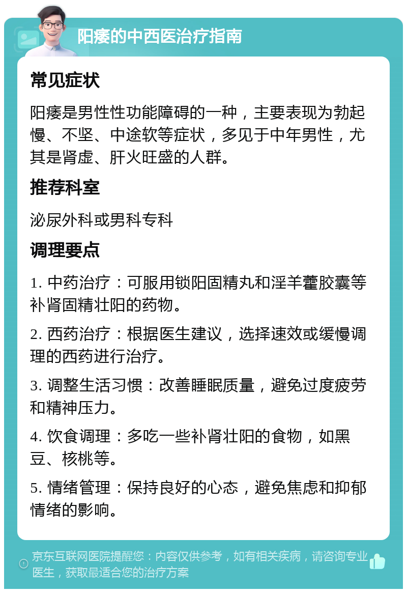 阳痿的中西医治疗指南 常见症状 阳痿是男性性功能障碍的一种，主要表现为勃起慢、不坚、中途软等症状，多见于中年男性，尤其是肾虚、肝火旺盛的人群。 推荐科室 泌尿外科或男科专科 调理要点 1. 中药治疗：可服用锁阳固精丸和淫羊藿胶囊等补肾固精壮阳的药物。 2. 西药治疗：根据医生建议，选择速效或缓慢调理的西药进行治疗。 3. 调整生活习惯：改善睡眠质量，避免过度疲劳和精神压力。 4. 饮食调理：多吃一些补肾壮阳的食物，如黑豆、核桃等。 5. 情绪管理：保持良好的心态，避免焦虑和抑郁情绪的影响。