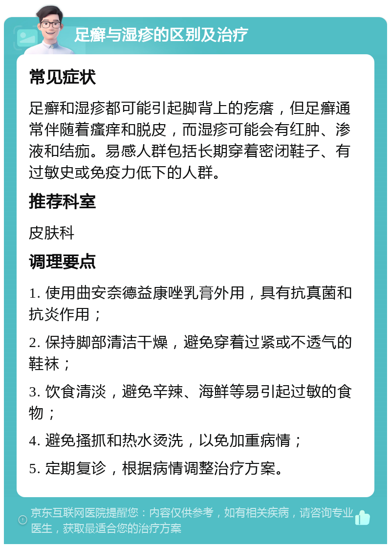 足癣与湿疹的区别及治疗 常见症状 足癣和湿疹都可能引起脚背上的疙瘩，但足癣通常伴随着瘙痒和脱皮，而湿疹可能会有红肿、渗液和结痂。易感人群包括长期穿着密闭鞋子、有过敏史或免疫力低下的人群。 推荐科室 皮肤科 调理要点 1. 使用曲安奈德益康唑乳膏外用，具有抗真菌和抗炎作用； 2. 保持脚部清洁干燥，避免穿着过紧或不透气的鞋袜； 3. 饮食清淡，避免辛辣、海鲜等易引起过敏的食物； 4. 避免搔抓和热水烫洗，以免加重病情； 5. 定期复诊，根据病情调整治疗方案。