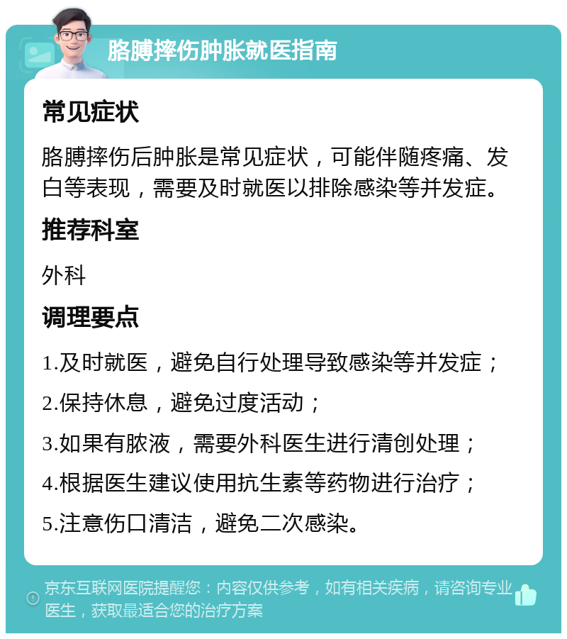 胳膊摔伤肿胀就医指南 常见症状 胳膊摔伤后肿胀是常见症状，可能伴随疼痛、发白等表现，需要及时就医以排除感染等并发症。 推荐科室 外科 调理要点 1.及时就医，避免自行处理导致感染等并发症； 2.保持休息，避免过度活动； 3.如果有脓液，需要外科医生进行清创处理； 4.根据医生建议使用抗生素等药物进行治疗； 5.注意伤口清洁，避免二次感染。