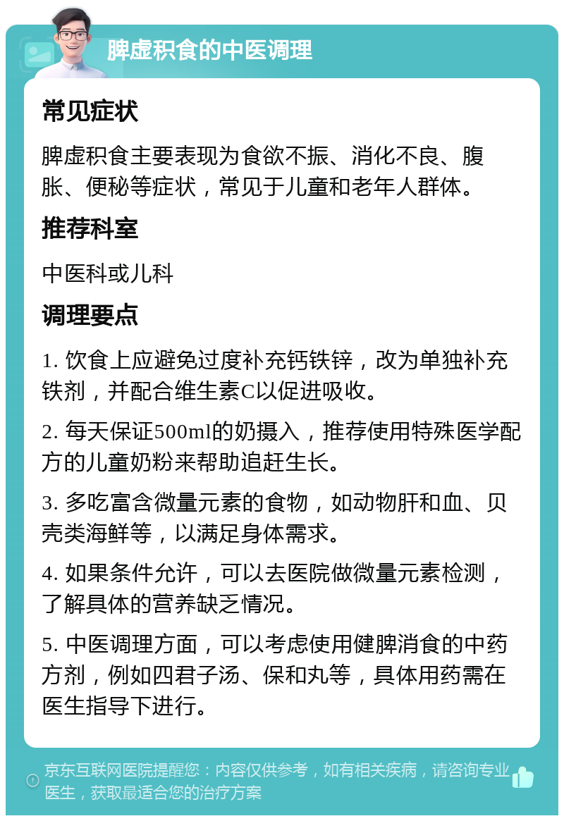 脾虚积食的中医调理 常见症状 脾虚积食主要表现为食欲不振、消化不良、腹胀、便秘等症状，常见于儿童和老年人群体。 推荐科室 中医科或儿科 调理要点 1. 饮食上应避免过度补充钙铁锌，改为单独补充铁剂，并配合维生素C以促进吸收。 2. 每天保证500ml的奶摄入，推荐使用特殊医学配方的儿童奶粉来帮助追赶生长。 3. 多吃富含微量元素的食物，如动物肝和血、贝壳类海鲜等，以满足身体需求。 4. 如果条件允许，可以去医院做微量元素检测，了解具体的营养缺乏情况。 5. 中医调理方面，可以考虑使用健脾消食的中药方剂，例如四君子汤、保和丸等，具体用药需在医生指导下进行。