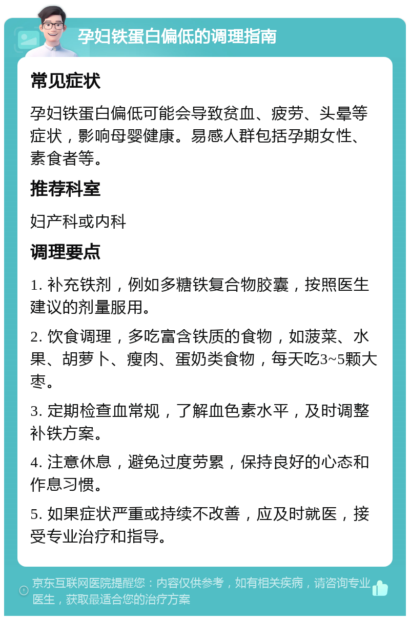 孕妇铁蛋白偏低的调理指南 常见症状 孕妇铁蛋白偏低可能会导致贫血、疲劳、头晕等症状，影响母婴健康。易感人群包括孕期女性、素食者等。 推荐科室 妇产科或内科 调理要点 1. 补充铁剂，例如多糖铁复合物胶囊，按照医生建议的剂量服用。 2. 饮食调理，多吃富含铁质的食物，如菠菜、水果、胡萝卜、瘦肉、蛋奶类食物，每天吃3~5颗大枣。 3. 定期检查血常规，了解血色素水平，及时调整补铁方案。 4. 注意休息，避免过度劳累，保持良好的心态和作息习惯。 5. 如果症状严重或持续不改善，应及时就医，接受专业治疗和指导。