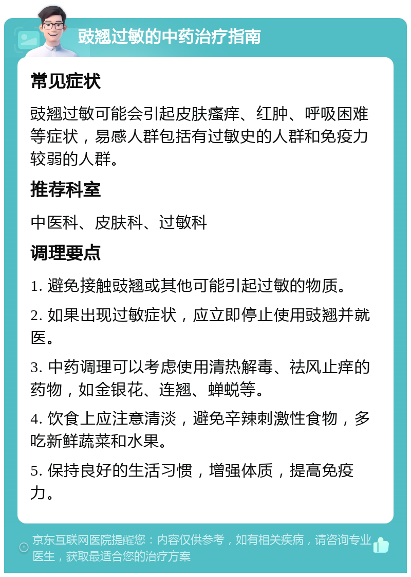 豉翘过敏的中药治疗指南 常见症状 豉翘过敏可能会引起皮肤瘙痒、红肿、呼吸困难等症状，易感人群包括有过敏史的人群和免疫力较弱的人群。 推荐科室 中医科、皮肤科、过敏科 调理要点 1. 避免接触豉翘或其他可能引起过敏的物质。 2. 如果出现过敏症状，应立即停止使用豉翘并就医。 3. 中药调理可以考虑使用清热解毒、祛风止痒的药物，如金银花、连翘、蝉蜕等。 4. 饮食上应注意清淡，避免辛辣刺激性食物，多吃新鲜蔬菜和水果。 5. 保持良好的生活习惯，增强体质，提高免疫力。