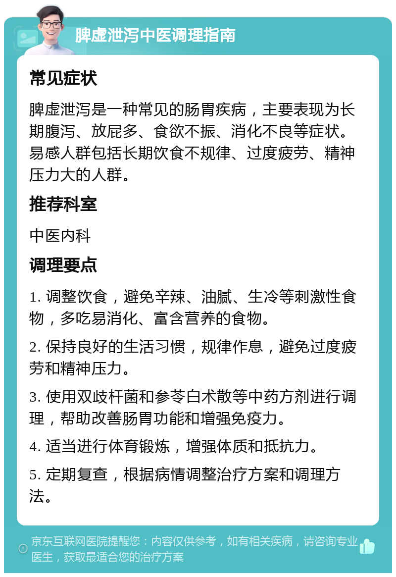 脾虚泄泻中医调理指南 常见症状 脾虚泄泻是一种常见的肠胃疾病，主要表现为长期腹泻、放屁多、食欲不振、消化不良等症状。易感人群包括长期饮食不规律、过度疲劳、精神压力大的人群。 推荐科室 中医内科 调理要点 1. 调整饮食，避免辛辣、油腻、生冷等刺激性食物，多吃易消化、富含营养的食物。 2. 保持良好的生活习惯，规律作息，避免过度疲劳和精神压力。 3. 使用双歧杆菌和参苓白术散等中药方剂进行调理，帮助改善肠胃功能和增强免疫力。 4. 适当进行体育锻炼，增强体质和抵抗力。 5. 定期复查，根据病情调整治疗方案和调理方法。