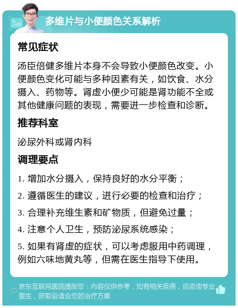 多维片与小便颜色关系解析 常见症状 汤臣倍健多维片本身不会导致小便颜色改变。小便颜色变化可能与多种因素有关，如饮食、水分摄入、药物等。肾虚小便少可能是肾功能不全或其他健康问题的表现，需要进一步检查和诊断。 推荐科室 泌尿外科或肾内科 调理要点 1. 增加水分摄入，保持良好的水分平衡； 2. 遵循医生的建议，进行必要的检查和治疗； 3. 合理补充维生素和矿物质，但避免过量； 4. 注意个人卫生，预防泌尿系统感染； 5. 如果有肾虚的症状，可以考虑服用中药调理，例如六味地黄丸等，但需在医生指导下使用。