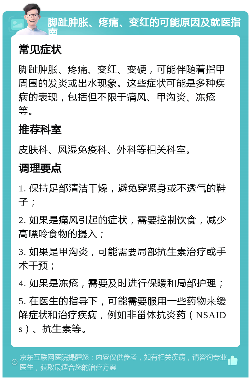 脚趾肿胀,疼痛,变红的可能原因及就医指南 常见症状 脚趾肿胀,疼痛,变