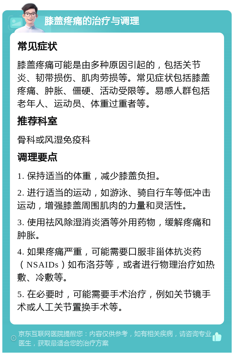 膝盖疼痛的治疗与调理 常见症状 膝盖疼痛可能是由多种原因引起的，包括关节炎、韧带损伤、肌肉劳损等。常见症状包括膝盖疼痛、肿胀、僵硬、活动受限等。易感人群包括老年人、运动员、体重过重者等。 推荐科室 骨科或风湿免疫科 调理要点 1. 保持适当的体重，减少膝盖负担。 2. 进行适当的运动，如游泳、骑自行车等低冲击运动，增强膝盖周围肌肉的力量和灵活性。 3. 使用祛风除湿消炎酒等外用药物，缓解疼痛和肿胀。 4. 如果疼痛严重，可能需要口服非甾体抗炎药（NSAIDs）如布洛芬等，或者进行物理治疗如热敷、冷敷等。 5. 在必要时，可能需要手术治疗，例如关节镜手术或人工关节置换手术等。