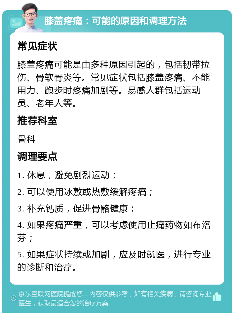 膝盖疼痛：可能的原因和调理方法 常见症状 膝盖疼痛可能是由多种原因引起的，包括韧带拉伤、骨软骨炎等。常见症状包括膝盖疼痛、不能用力、跑步时疼痛加剧等。易感人群包括运动员、老年人等。 推荐科室 骨科 调理要点 1. 休息，避免剧烈运动； 2. 可以使用冰敷或热敷缓解疼痛； 3. 补充钙质，促进骨骼健康； 4. 如果疼痛严重，可以考虑使用止痛药物如布洛芬； 5. 如果症状持续或加剧，应及时就医，进行专业的诊断和治疗。