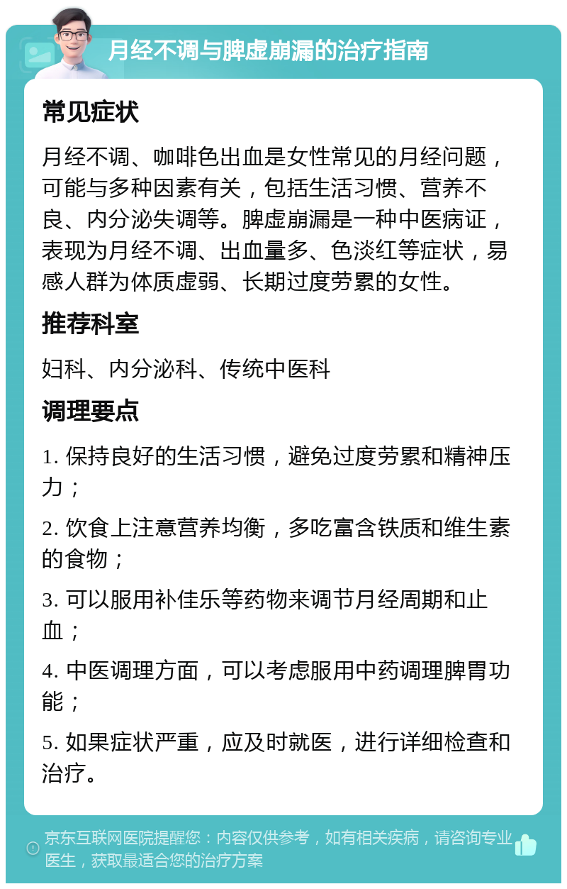 月经不调与脾虚崩漏的治疗指南 常见症状 月经不调、咖啡色出血是女性常见的月经问题，可能与多种因素有关，包括生活习惯、营养不良、内分泌失调等。脾虚崩漏是一种中医病证，表现为月经不调、出血量多、色淡红等症状，易感人群为体质虚弱、长期过度劳累的女性。 推荐科室 妇科、内分泌科、传统中医科 调理要点 1. 保持良好的生活习惯，避免过度劳累和精神压力； 2. 饮食上注意营养均衡，多吃富含铁质和维生素的食物； 3. 可以服用补佳乐等药物来调节月经周期和止血； 4. 中医调理方面，可以考虑服用中药调理脾胃功能； 5. 如果症状严重，应及时就医，进行详细检查和治疗。