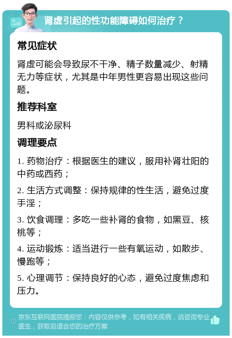 肾虚引起的性功能障碍如何治疗？ 常见症状 肾虚可能会导致尿不干净、精子数量减少、射精无力等症状，尤其是中年男性更容易出现这些问题。 推荐科室 男科或泌尿科 调理要点 1. 药物治疗：根据医生的建议，服用补肾壮阳的中药或西药； 2. 生活方式调整：保持规律的性生活，避免过度手淫； 3. 饮食调理：多吃一些补肾的食物，如黑豆、核桃等； 4. 运动锻炼：适当进行一些有氧运动，如散步、慢跑等； 5. 心理调节：保持良好的心态，避免过度焦虑和压力。