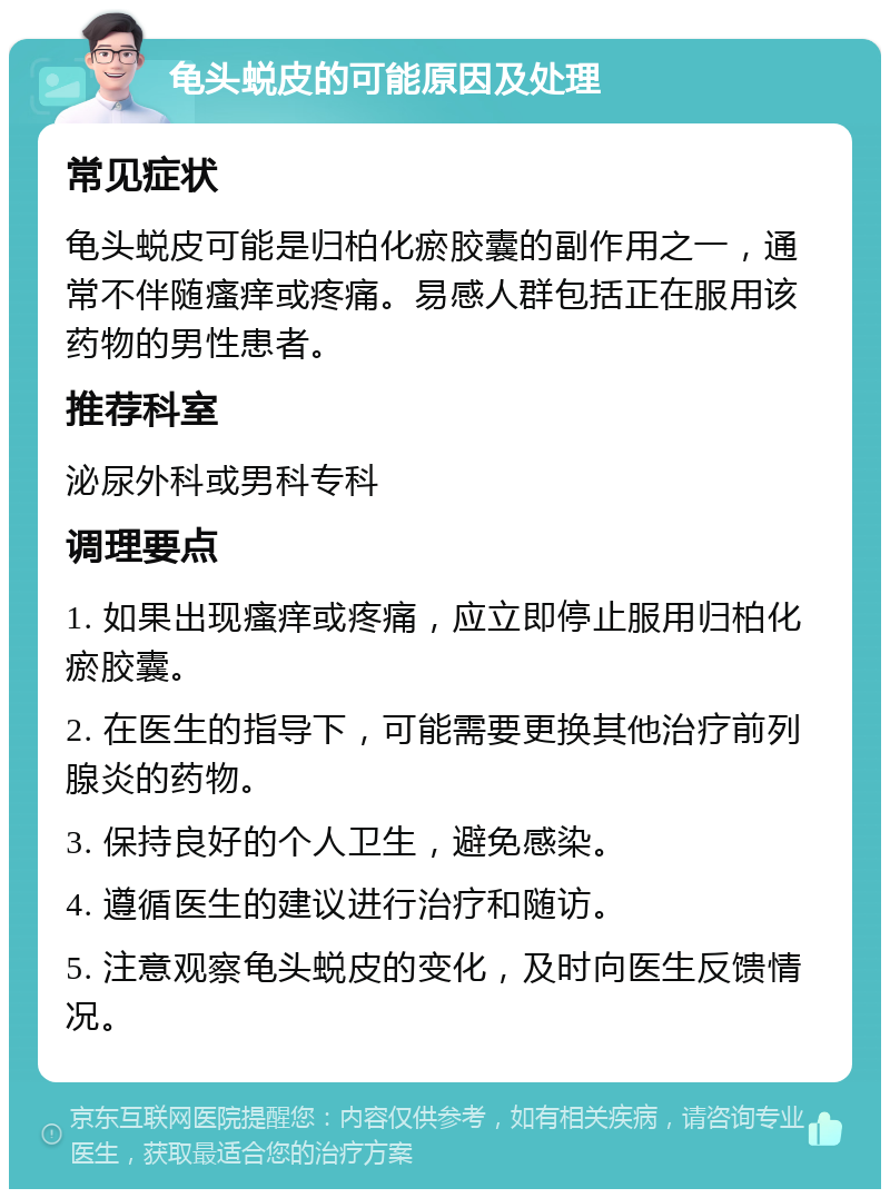 龟头蜕皮的可能原因及处理 常见症状 龟头蜕皮可能是归柏化瘀胶囊的副作用之一，通常不伴随瘙痒或疼痛。易感人群包括正在服用该药物的男性患者。 推荐科室 泌尿外科或男科专科 调理要点 1. 如果出现瘙痒或疼痛，应立即停止服用归柏化瘀胶囊。 2. 在医生的指导下，可能需要更换其他治疗前列腺炎的药物。 3. 保持良好的个人卫生，避免感染。 4. 遵循医生的建议进行治疗和随访。 5. 注意观察龟头蜕皮的变化，及时向医生反馈情况。